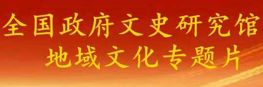 《全國(guó)政府文史研究館地域文化》專(zhuān)題片